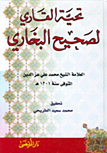 تحية القاري لصحيح البخاري