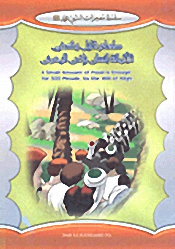 طعام قليل يكفي ثلاثمائة إنسان بإذن الرحمن = A Small Amount of Food is Enough for 300 People, by the will of Allah