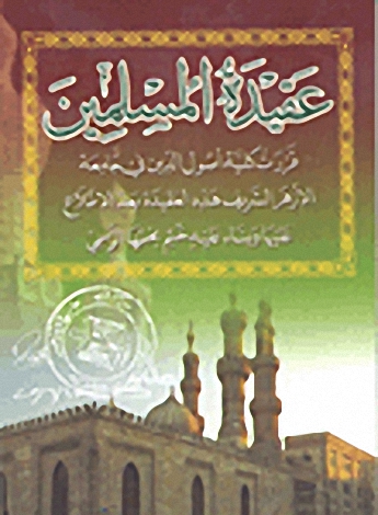 عقيدة المسلمين