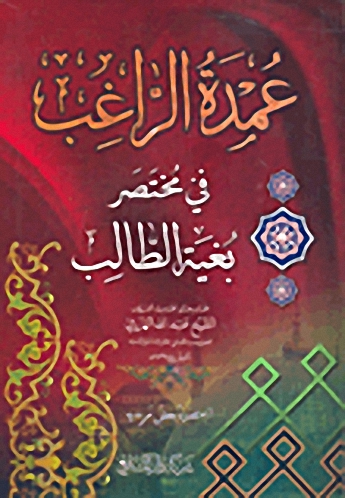عمدة الراغب في مختصر بغية الطالب