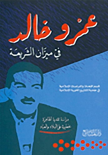 عمرو خالد في ميزان الشريعة
