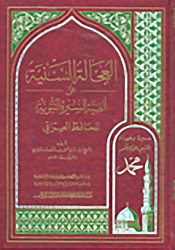 العجالة السنية على ألفية السيرة النبوية للحافظ العراقي