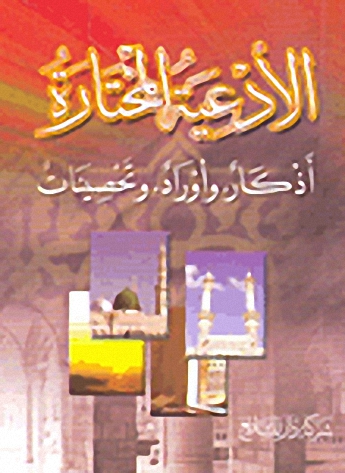 الأدعية المختارة : أذكار وأوراد وتحصينات