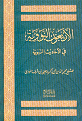 الأربعون نووية في الأحاديث النبوية
