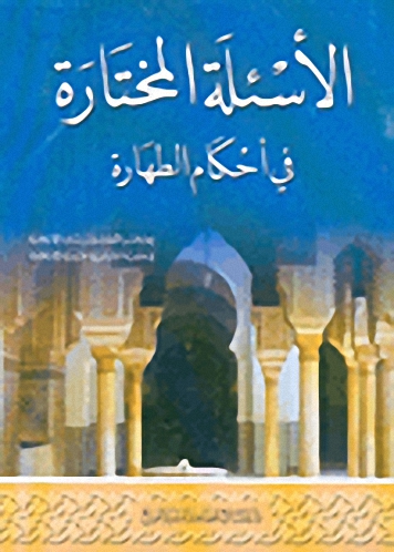 الأسئلة المختارة في أحكام الطهارة