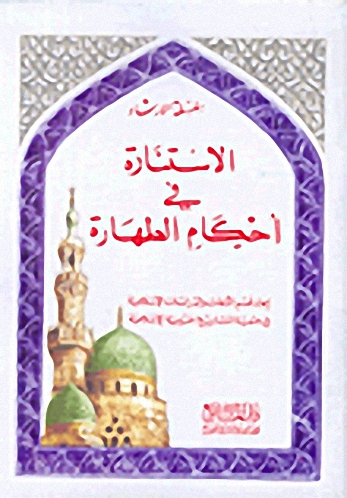 الاستنارة في أحكام الطهارة