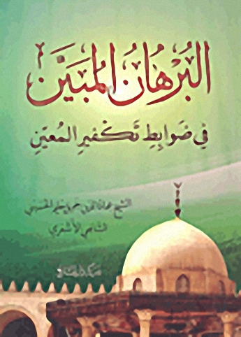 البرهان المبين في ضوابط تكفير المعين