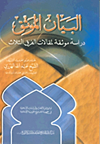 البيان الموثق : دراسة موثقة لمقالات الفرق الثلاث