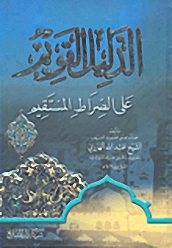 الدليل القويم على الصراط المستقيم