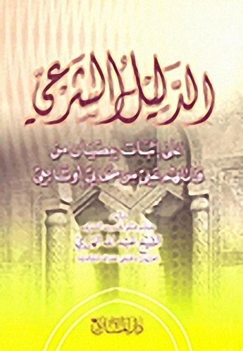 الدليل الشرعي على إثبات عصيان من قاتلهم علي من صحابي أو تابعي