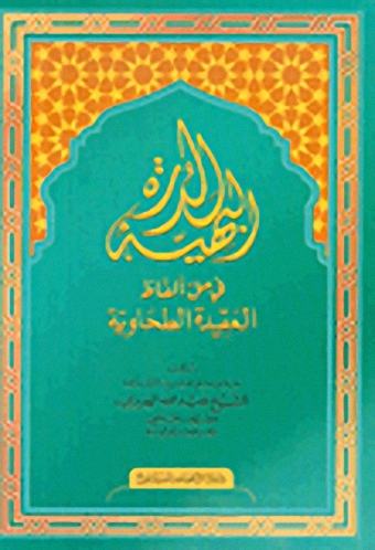الدرة البهية في حل ألفاظ العقيدة الطحاوية