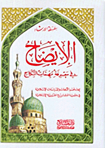 الإيضاح في معرفة مهمات النكاح