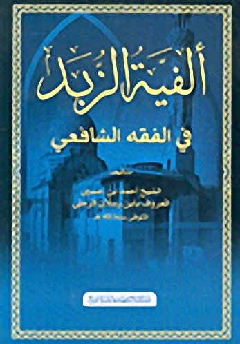 ألفية الزبد في الفقه الشافعي