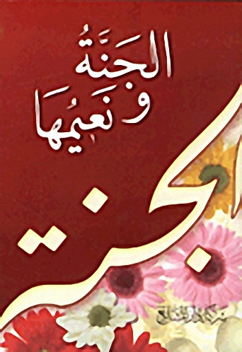 الجنة ونعيمها