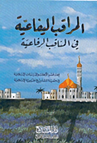 المراقب اليافعية في المناقب الرفاعية