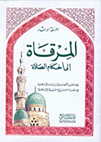 المرقاة إلى أحكام الصلاة