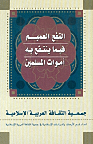 النفع العميم فيما ينتفع به أموات المسلمين