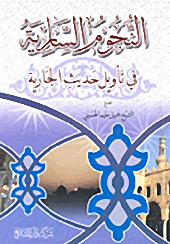 النجوم السارية في تأويل حديث الجارية