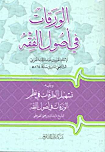 الورقات في أصول الفقه ويليه تسهيل الطرقات في نظم الورقات في أصول الفقه