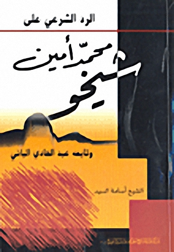 الرد الشرعي على محمد أمين شيخو