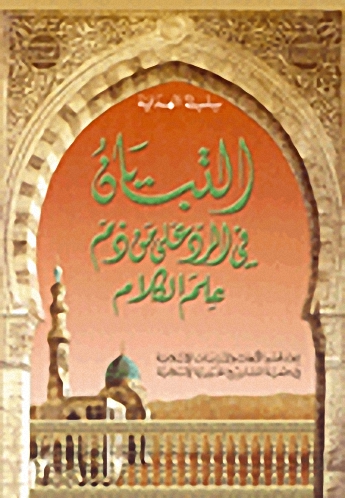 التبيان في الرد على من ذم علم الكلام