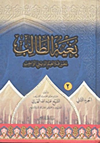 بغية الطالب لمعرفة العلم الديني الواجب : الجزء الثاني