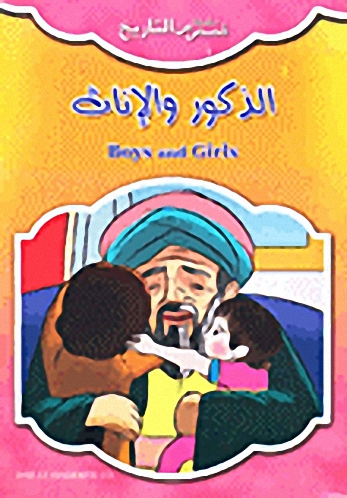 الذكور والإناث = Boys and Girls