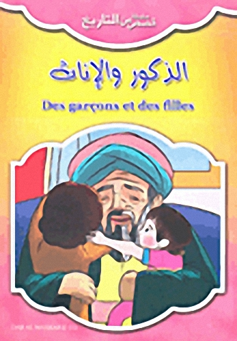 الذكور والإناث = Des garcons et des filles
