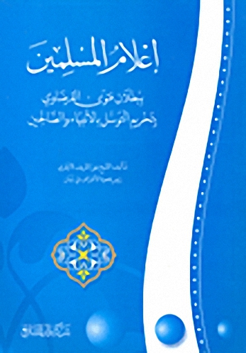 إعلام المسلمين ببطلان فتوى القرضاوي بتحريم التوسل بالأنبياء والصاحين