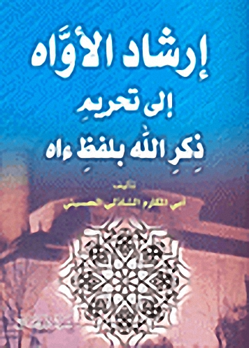 إرشاد الأواه إلى تحريم ذكر الله بلفظ ءاه