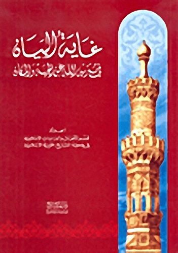 غاية البيان في تنزيه الله عن الجهة والمكان