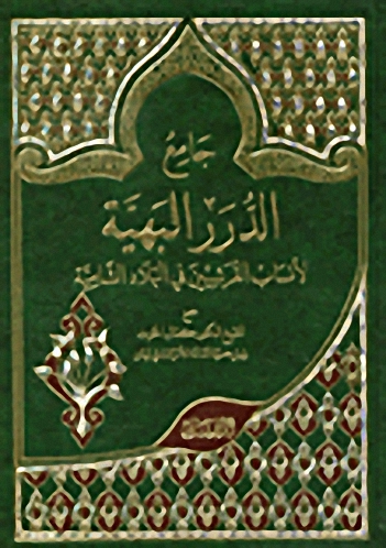 جامع الدرر البهية لأنساب القرشيين في البلاد الشامية