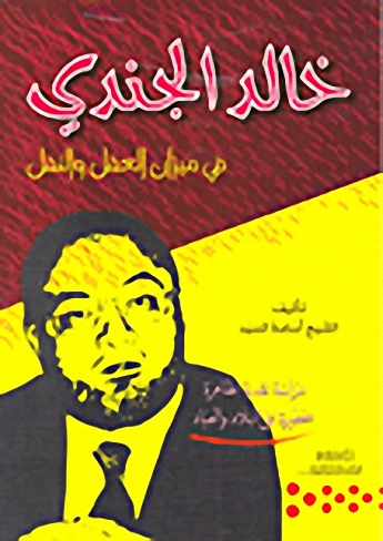 خالد الجندي في ميزان العقل والنقل