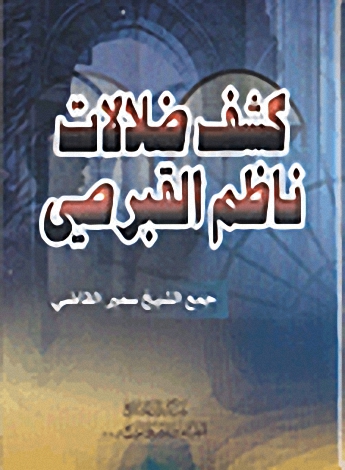 كشف ضلالات ناظم القبرصي