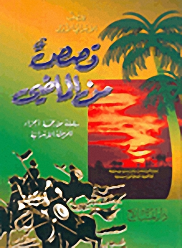 قصص من الماضي