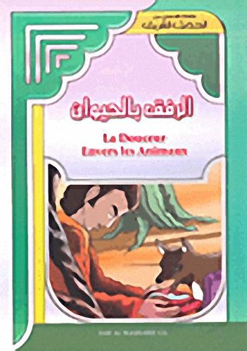 الرفق بالحيوان = La Douceur Envers les Animaux