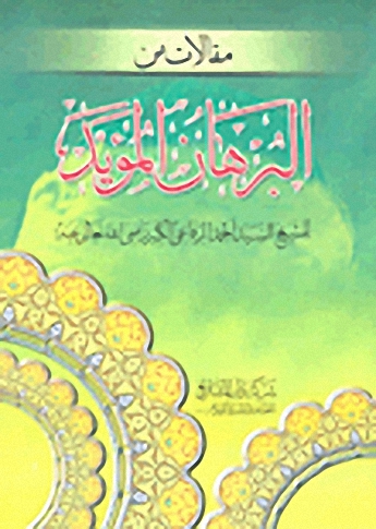 مقالات من البرهان المؤيد