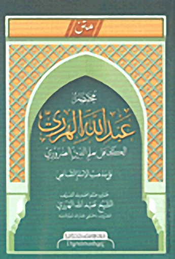 متن مختصر عبد الله الهرري الكافل بعلم الدين الضروري (على مذهب الإمام الشافعي)
