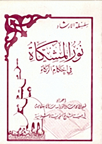 نور المشكاة في أحكام الزكاة