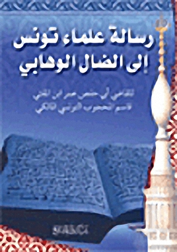 رسالة علماء تونس الى الضال الوهابي