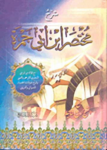 شرح مختصر ابن أبي جمرة