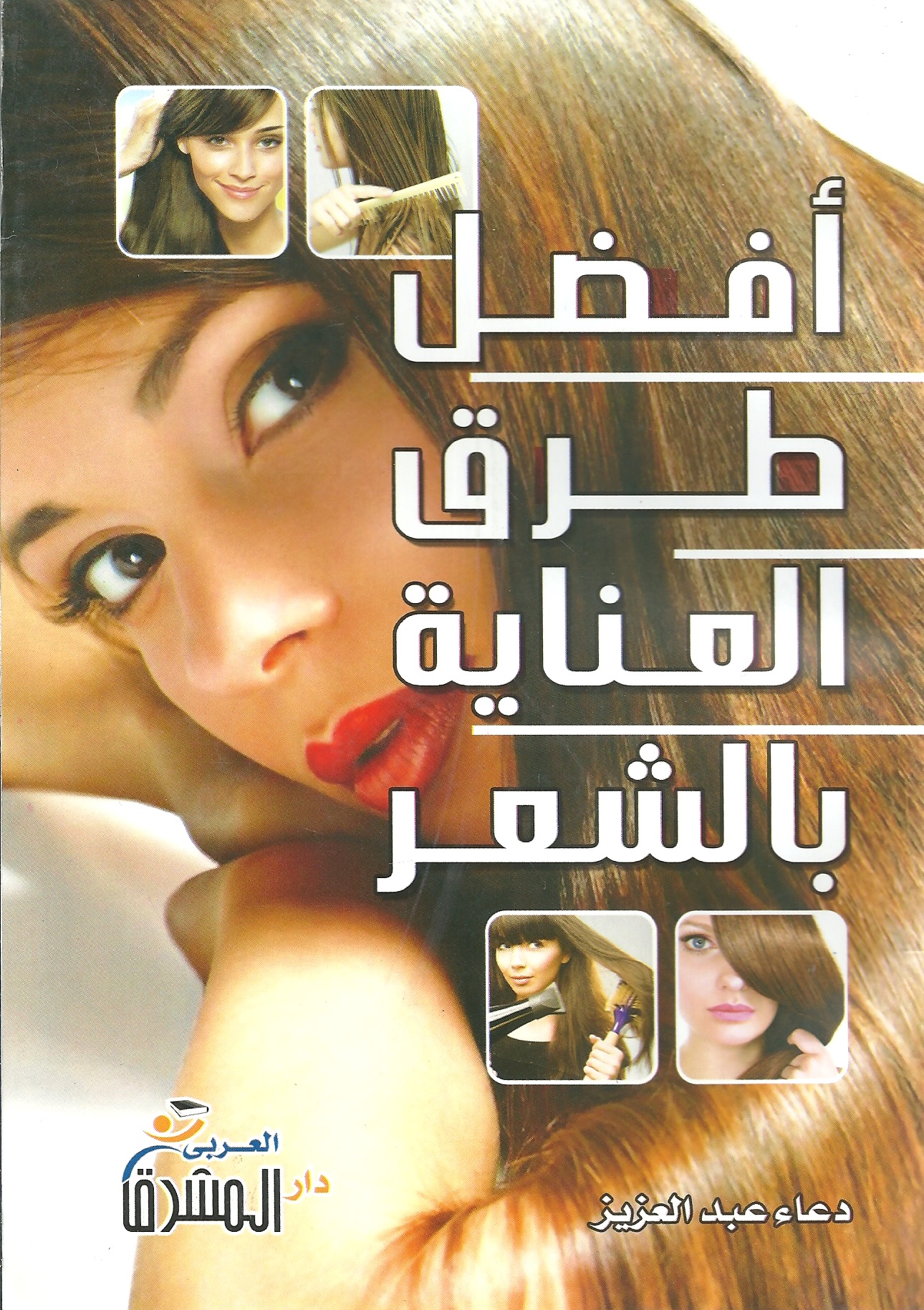 أفضل طرق العناية بالشعر