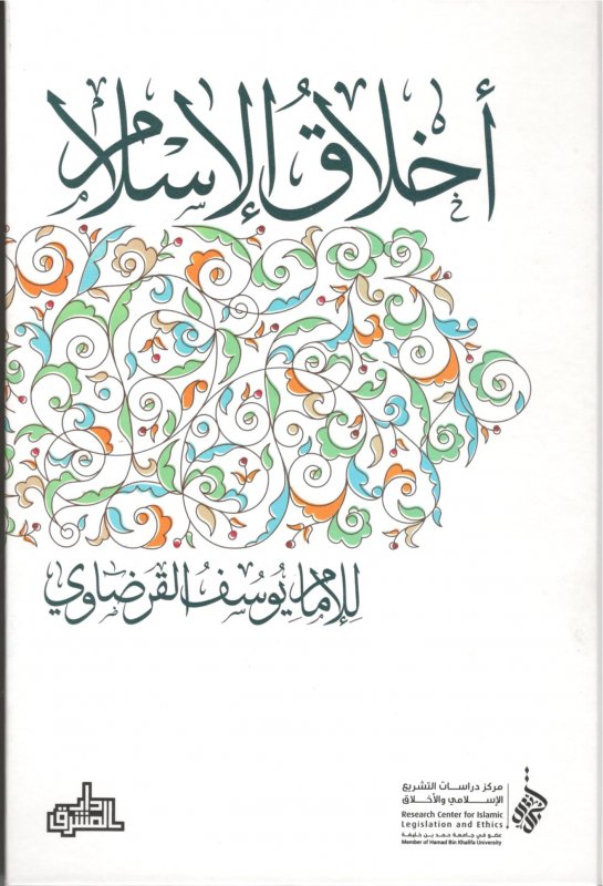 أخلاق الإسلام