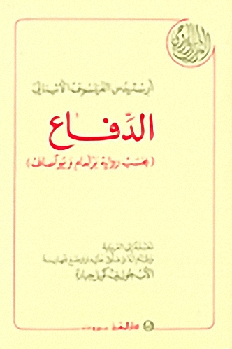 الدفاع بحسب رواية برلعام و يواصاف