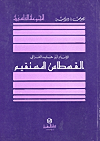 القسطاس المستقيم