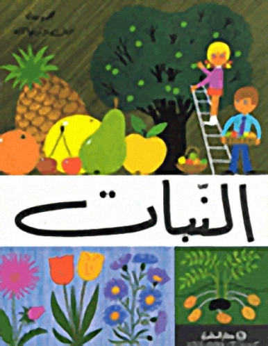 النبات