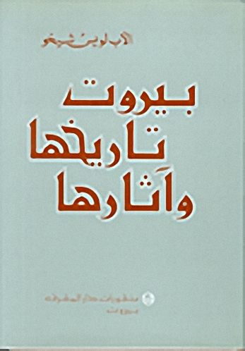 بيروت تاريخها وآثارها