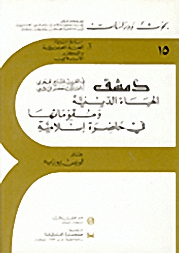 دمشق الحياة الدينية ومقوماتها في حاضرة إسلامية 15