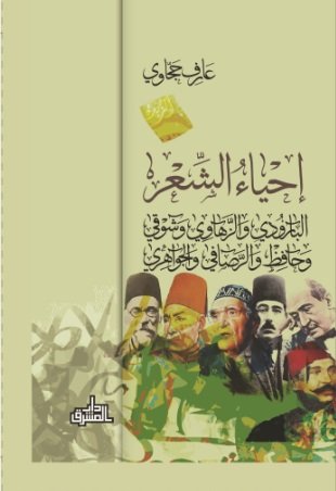 إحياء الشعر : البارودي والزهاوي وشوقي وحافظ والرصافي والجواهري