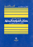 حضارة الكسل وآلام القلب والبطن